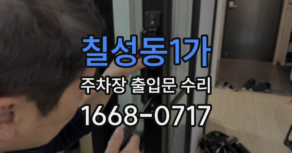 칠성동1가 주차장 출입문 수리