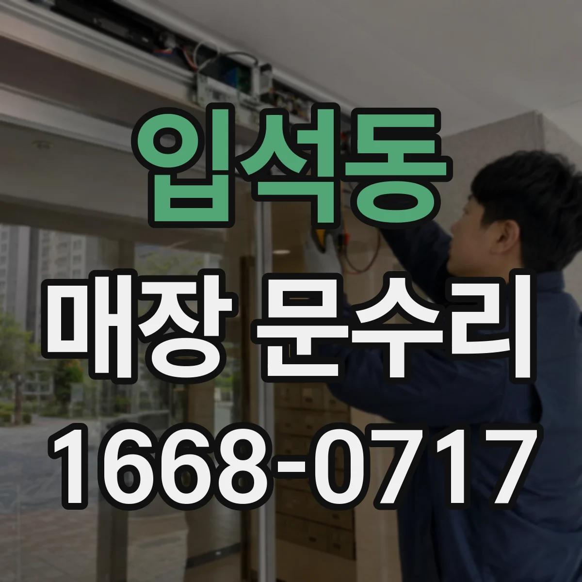 입석동 매장 문수리