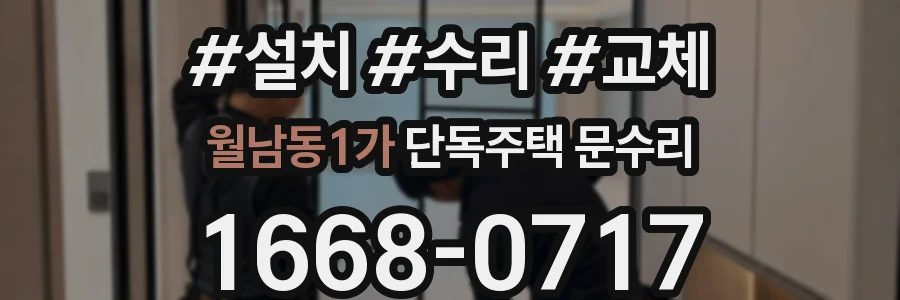월남동1가 단독주택 문수리
