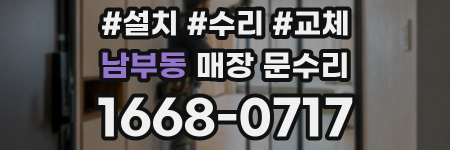 남부동 매장 문수리