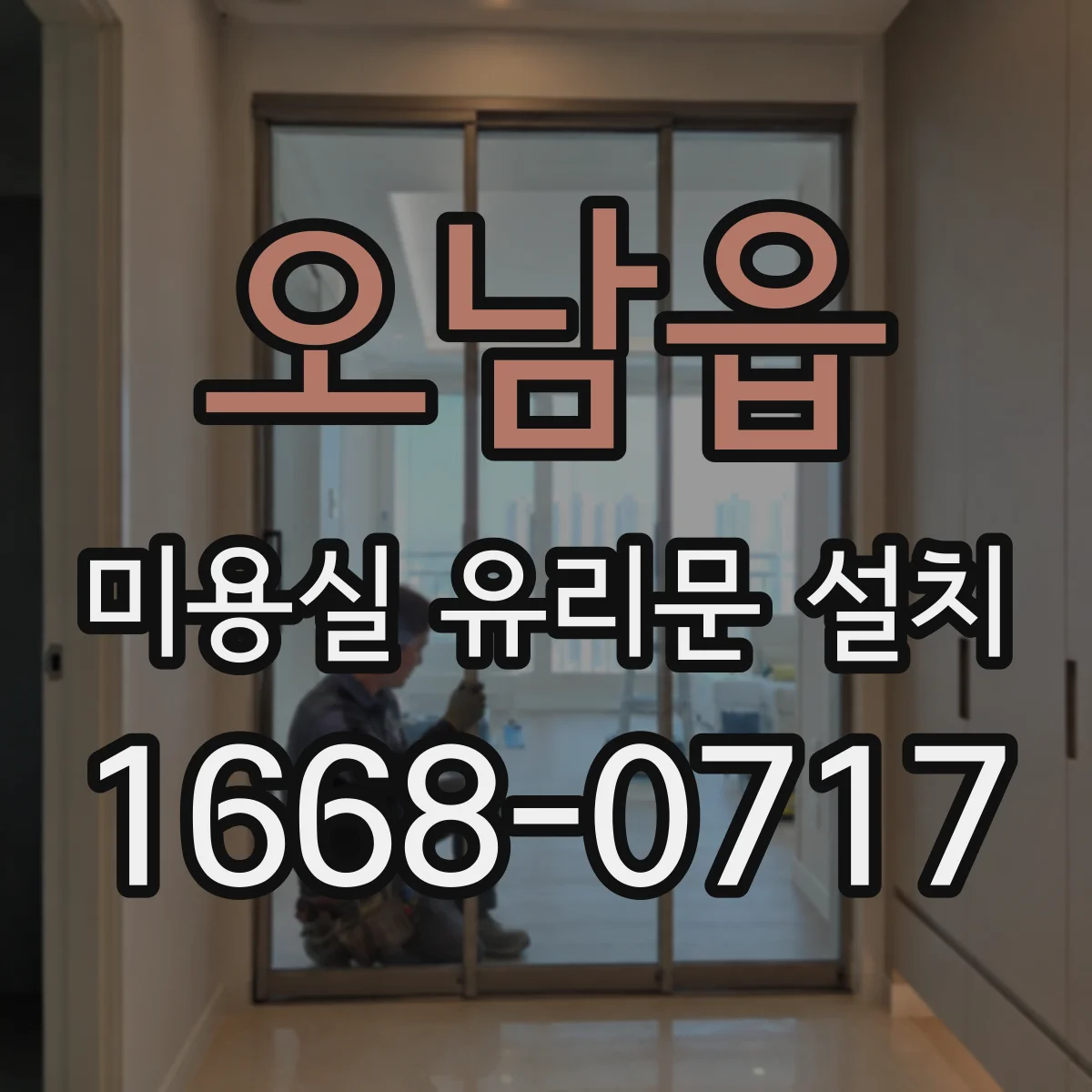 오남읍 미용실 유리문 설치