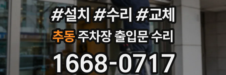 추동 주차장 출입문 수리