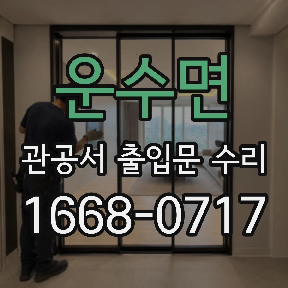 운수면 관공서 출입문 수리