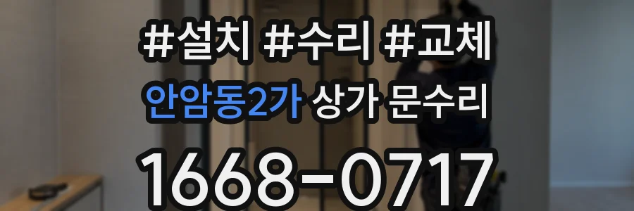 안암동2가 상가 문수리