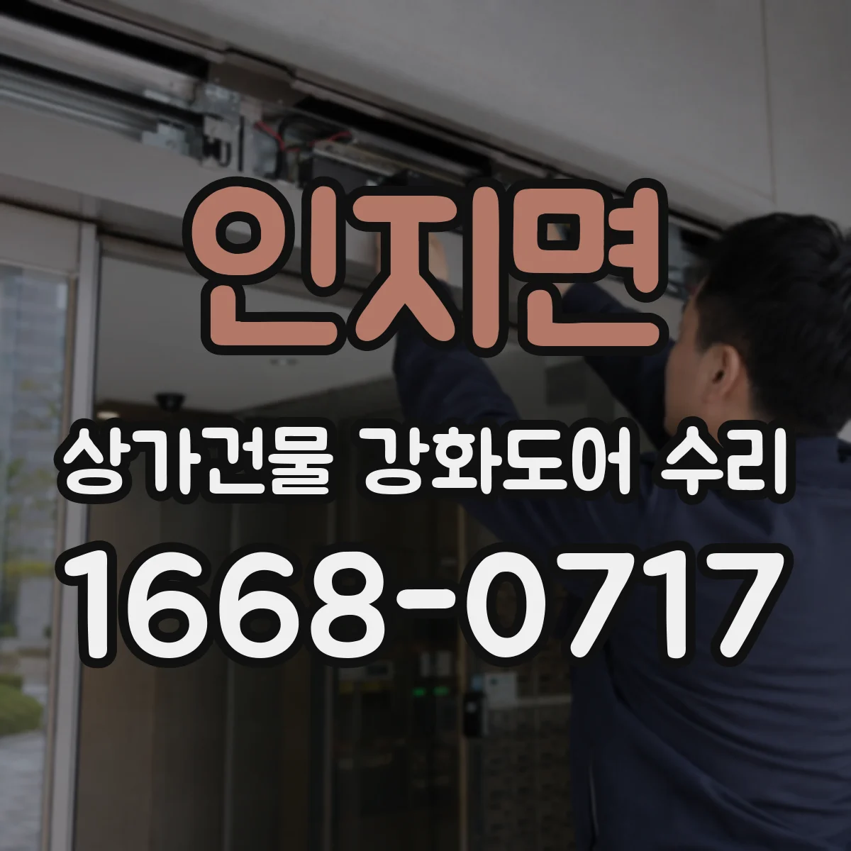 인지면 상가건물 강화도어 수리