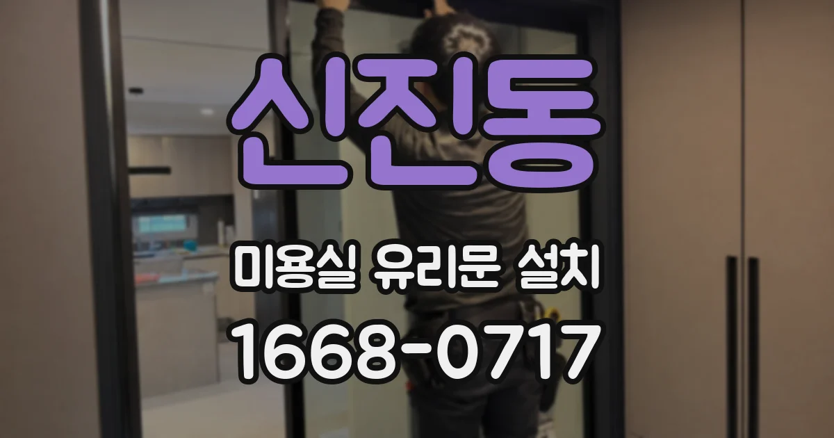 신진동 미용실 유리문 설치