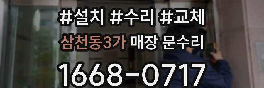 삼천동3가 매장 문수리