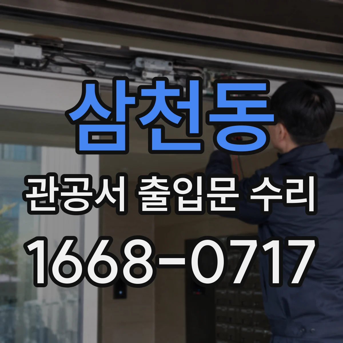 삼천동 관공서 출입문 수리