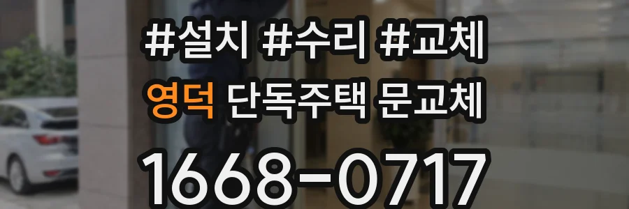 영덕 단독주택 문교체