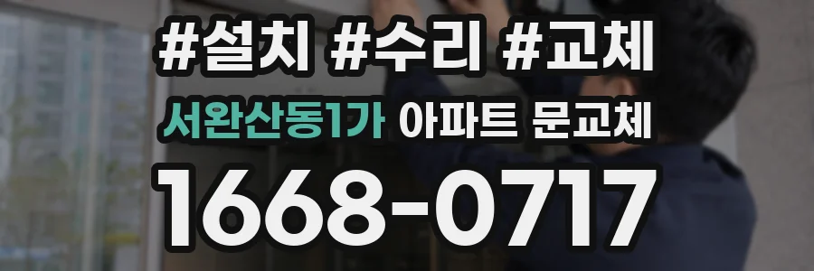 서완산동1가 아파트 문교체