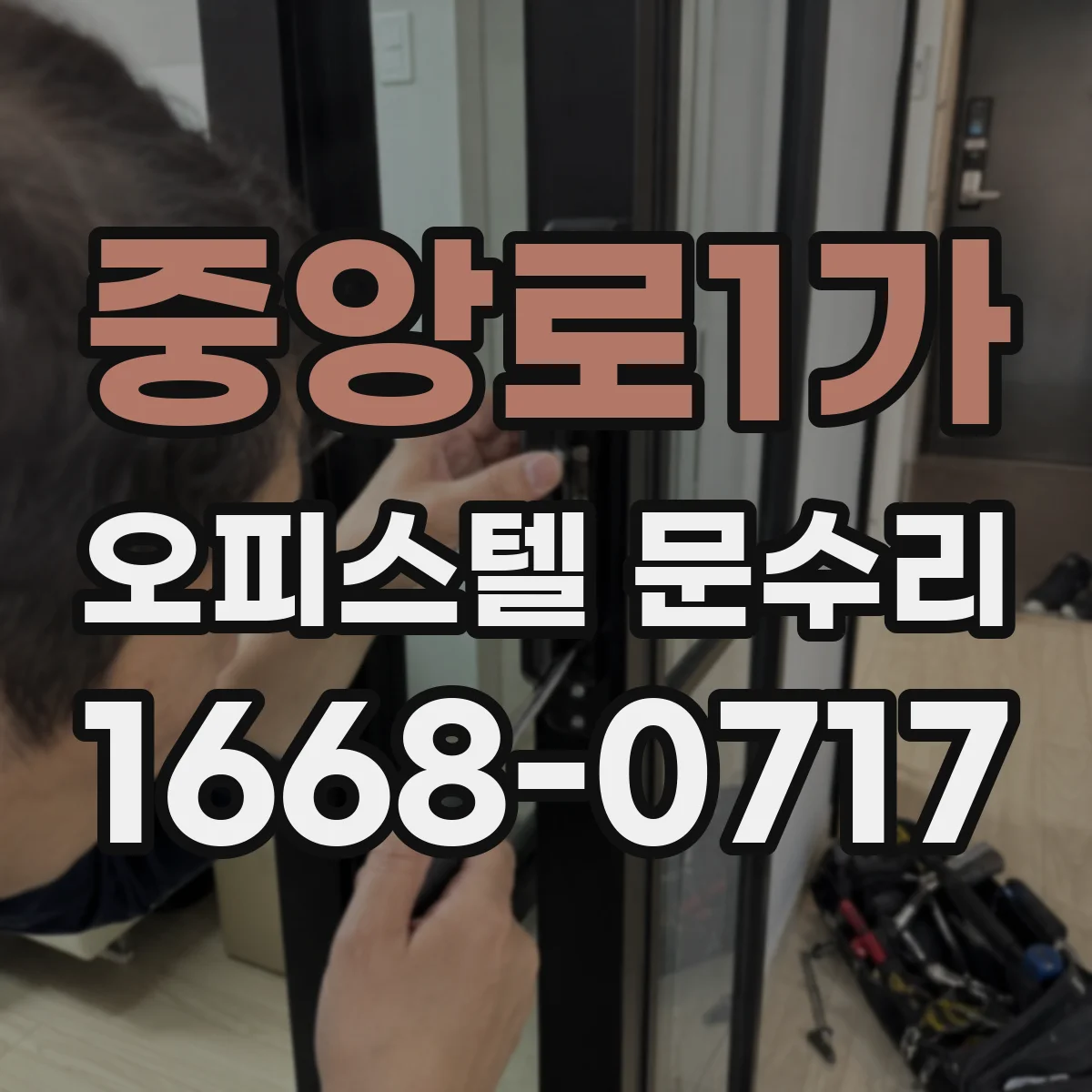 중앙로1가 오피스텔 문수리