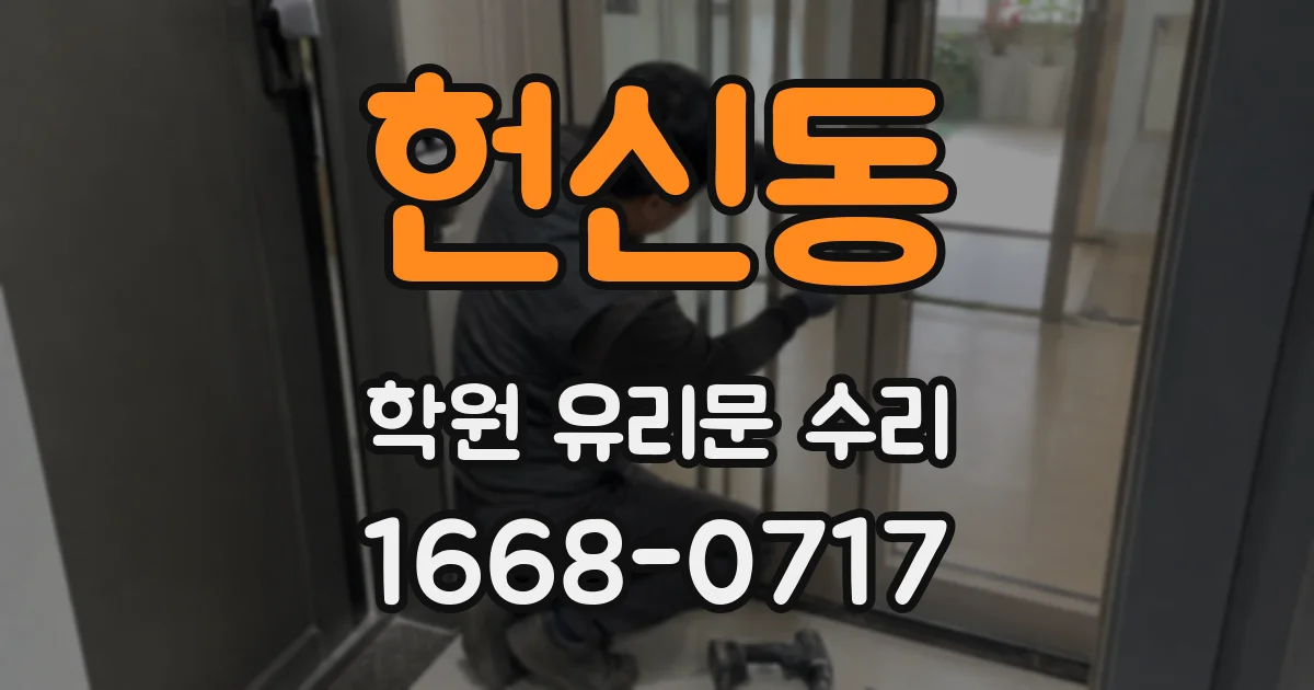 헌신동 학원 유리문 수리