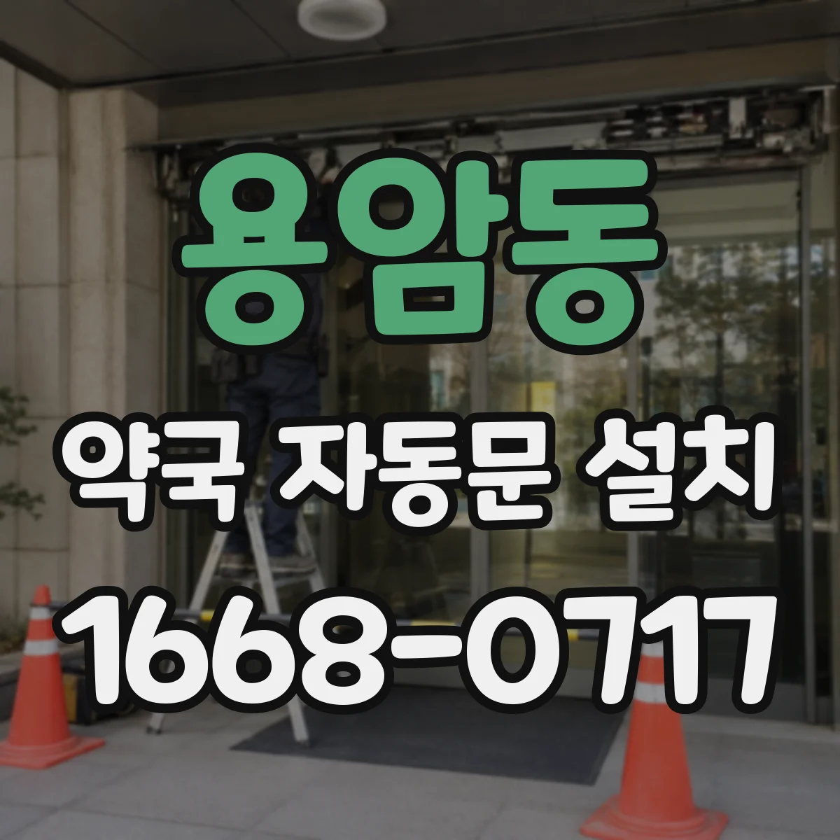 용암동 약국 자동문 설치