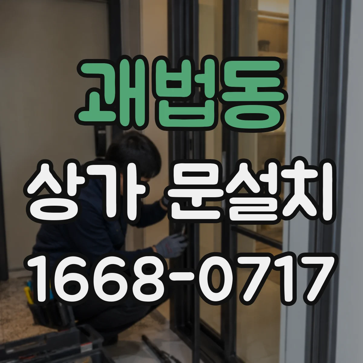 괘법동 상가 문설치