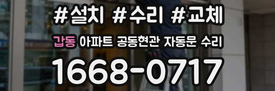 갑동 아파트 공동현관 자동문 수리