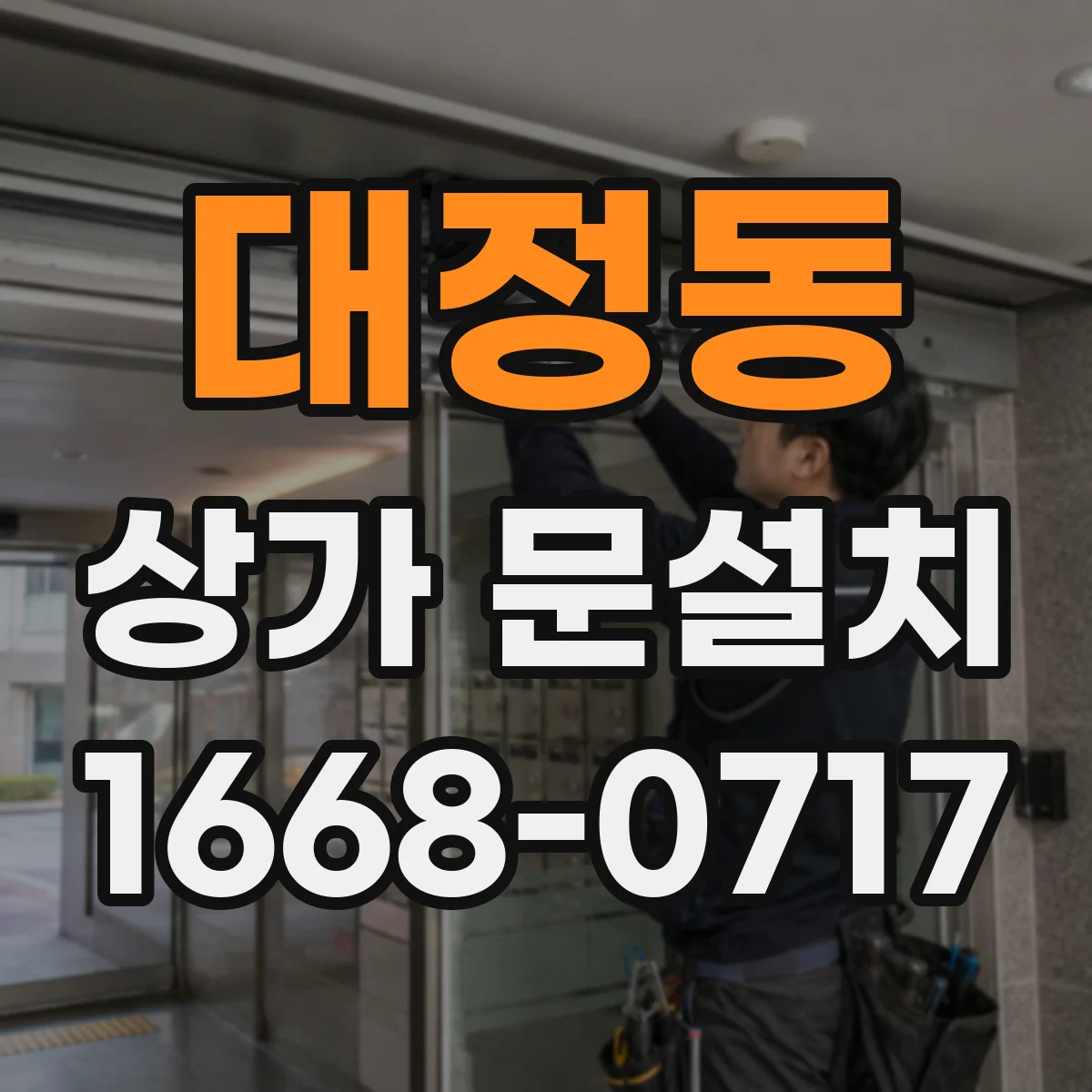대정동 상가 문설치