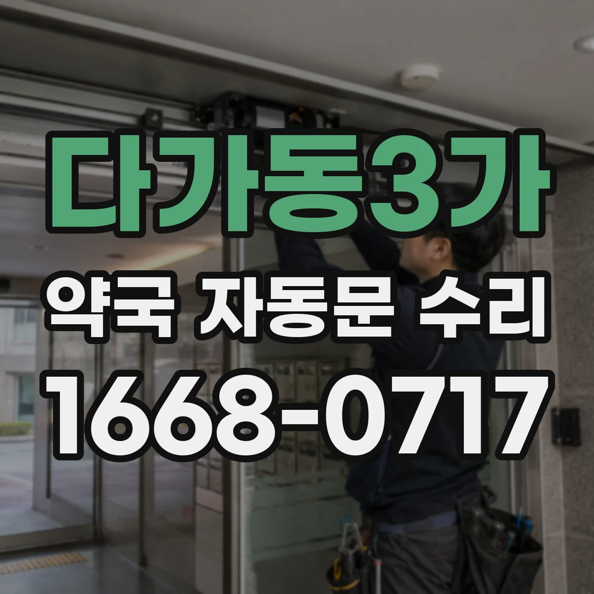 다가동3가 약국 자동문 수리