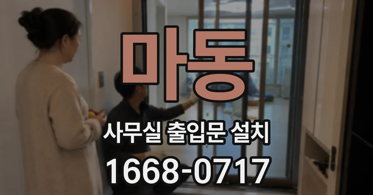 마동 사무실 출입문 설치