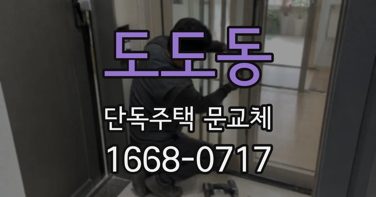 도도동 단독주택 문교체