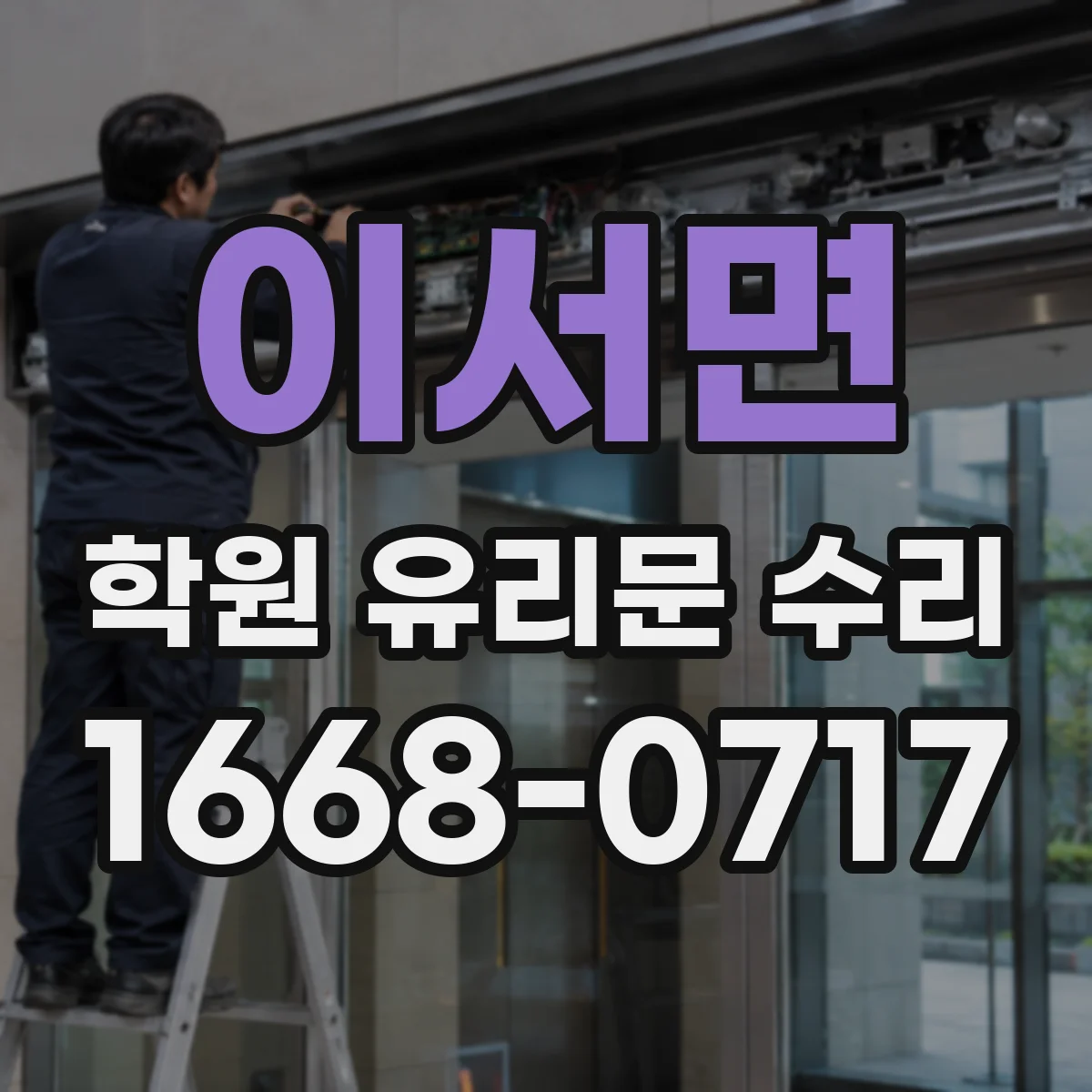 이서면 학원 유리문 수리