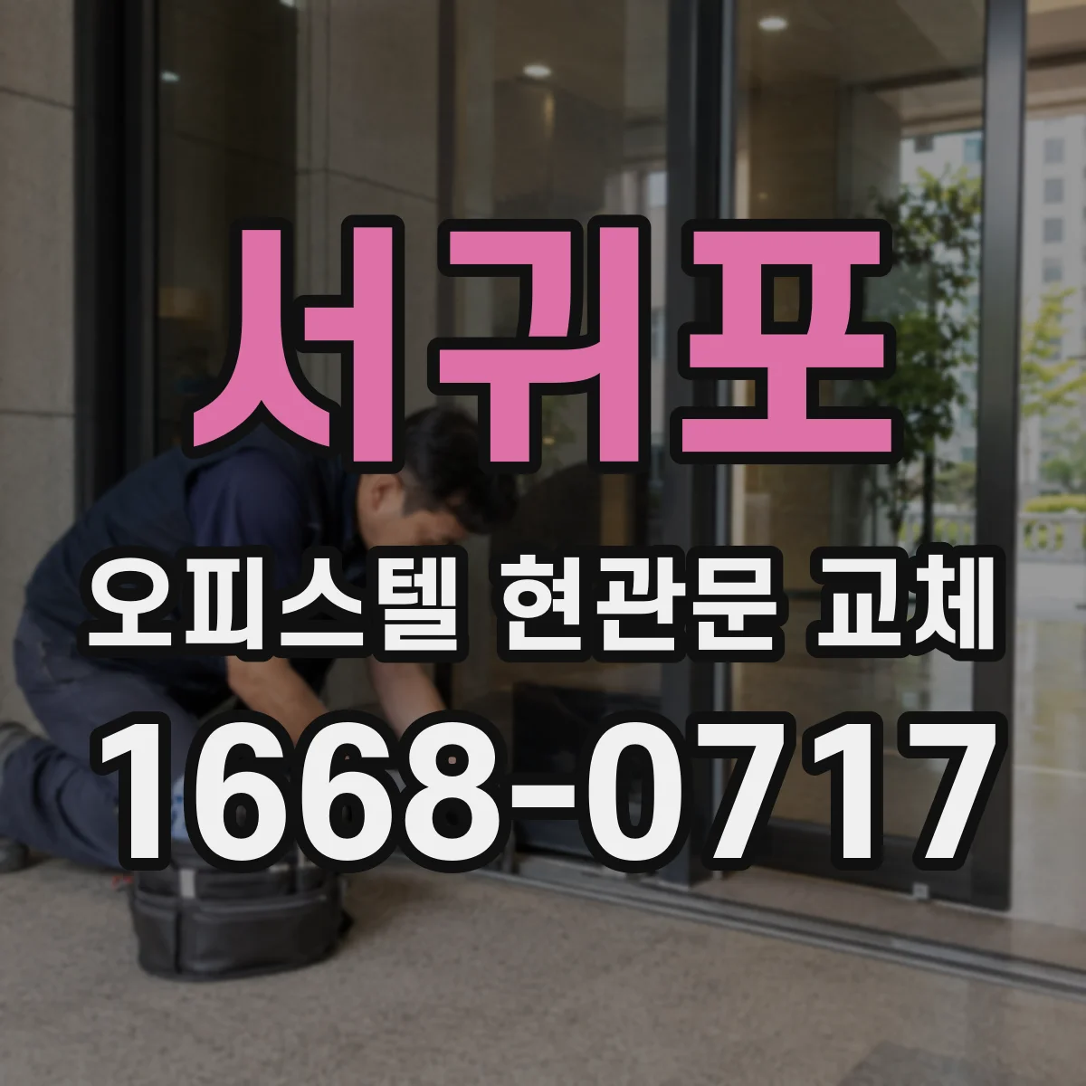서귀포 오피스텔 현관문 교체