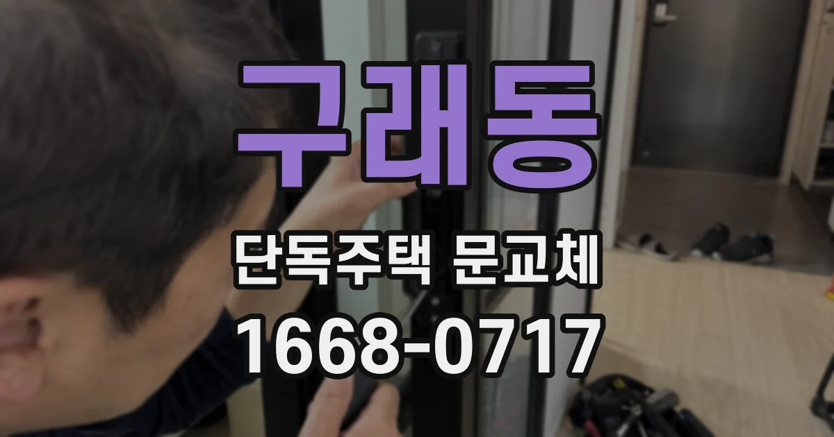 구래동 단독주택 문교체