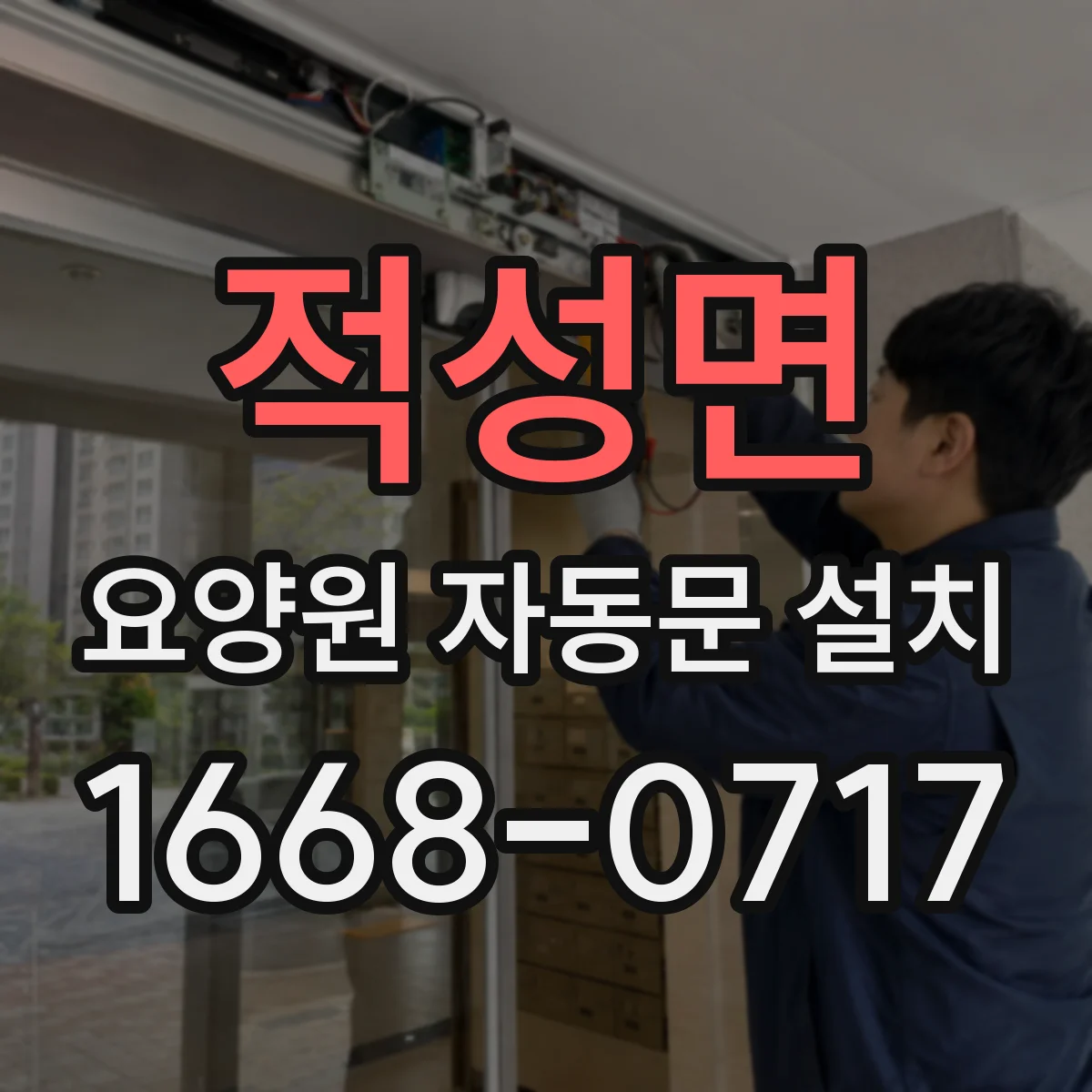 적성면 요양원 자동문 설치