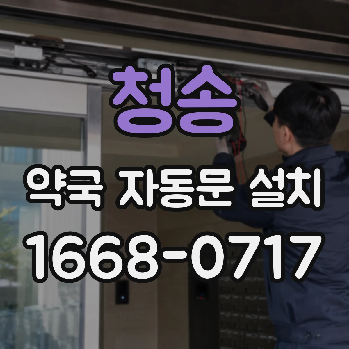 청송 약국 자동문 설치 손잡이 없는 진입 동선으로 위생 동선 개선