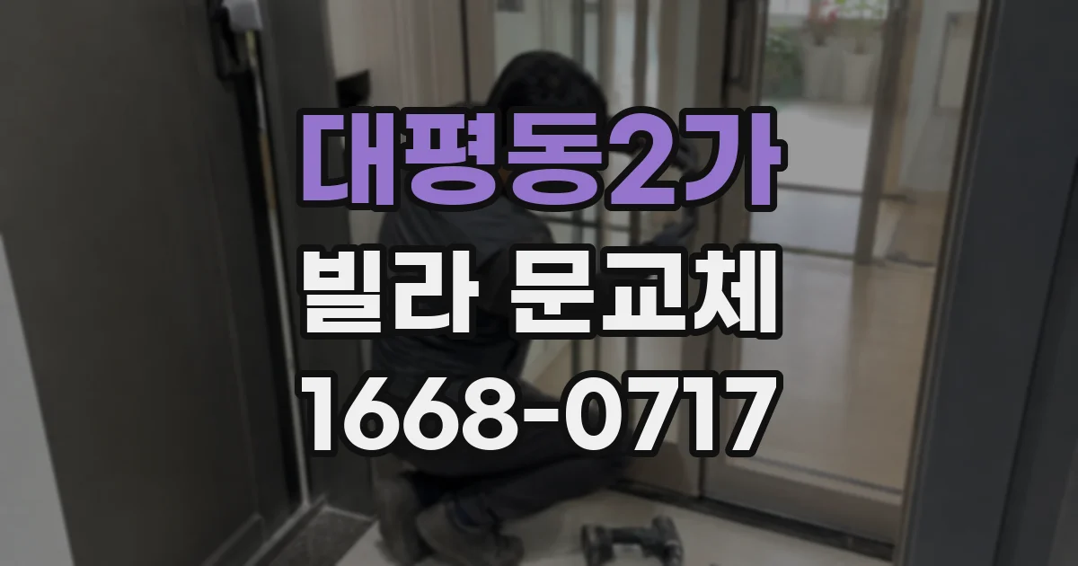 대평동2가 빌라 문교체