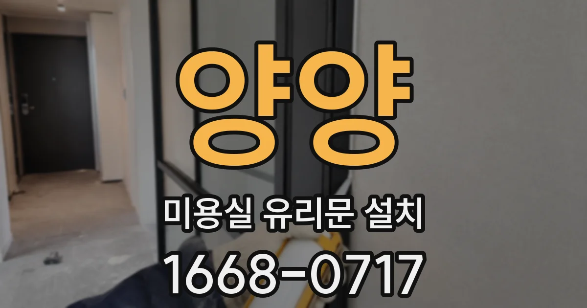 양양 미용실 유리문 설치