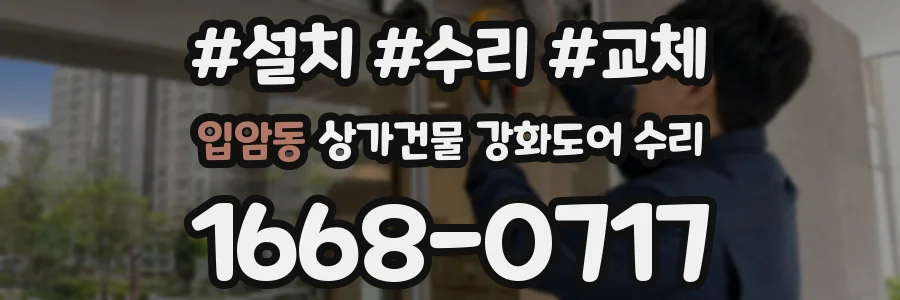입암동 상가건물 강화도어 수리