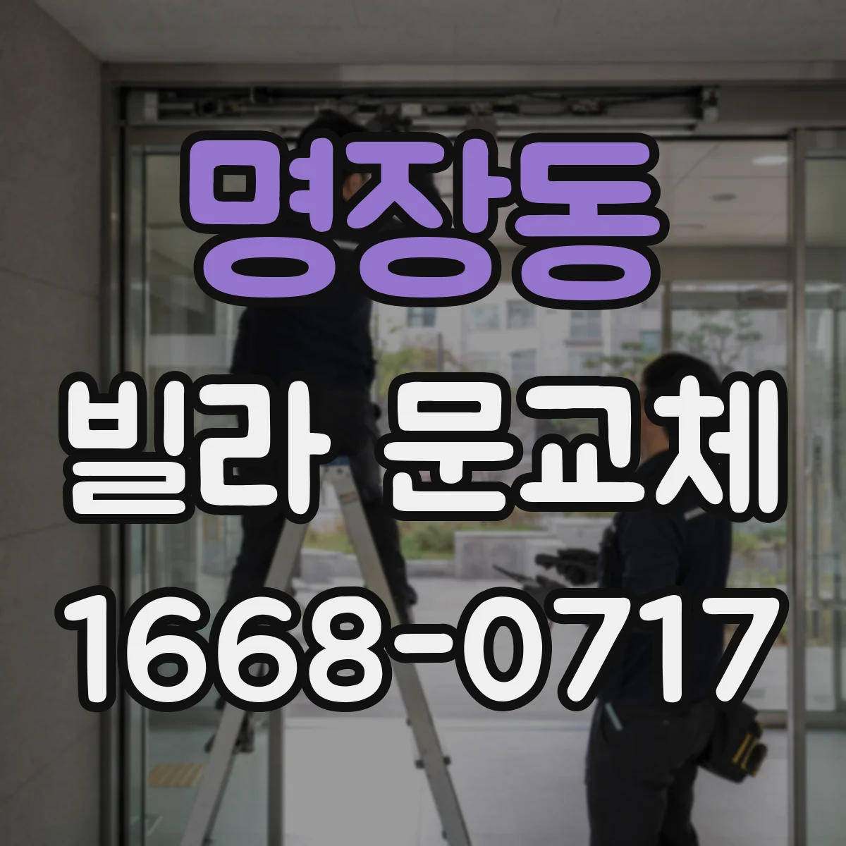 명장동 빌라 문교체