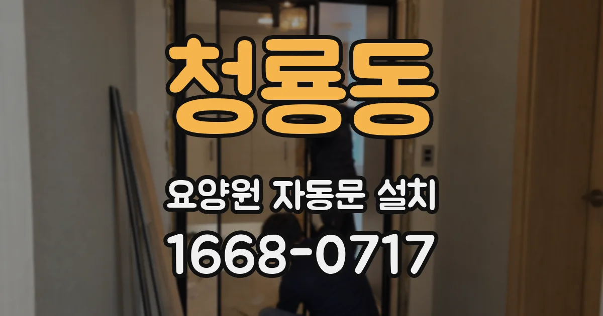 청룡동 요양원 자동문 설치