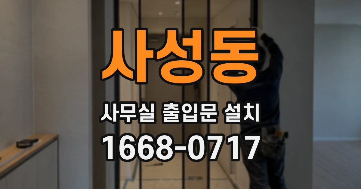 사성동 사무실 출입문 설치