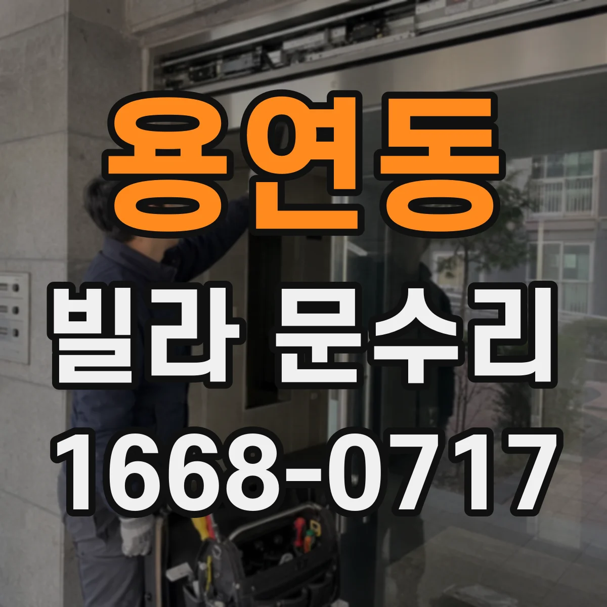 용연동 빌라 문수리