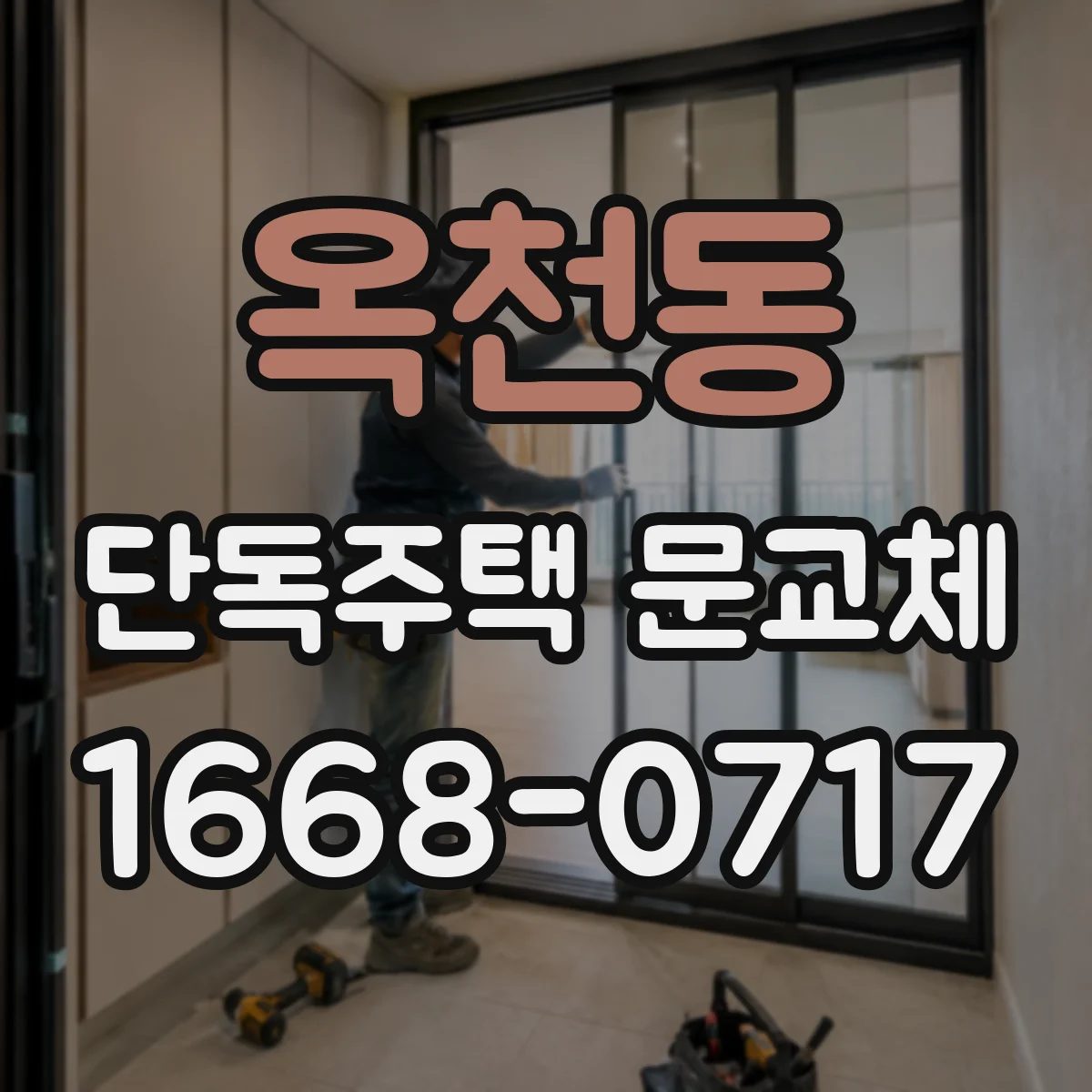 옥천동 단독주택 문교체