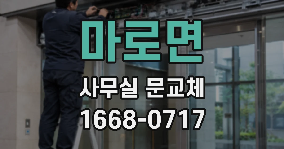 마로면 사무실 문교체