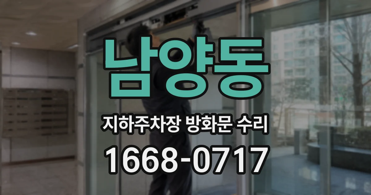 남양동 지하주차장 방화문 수리