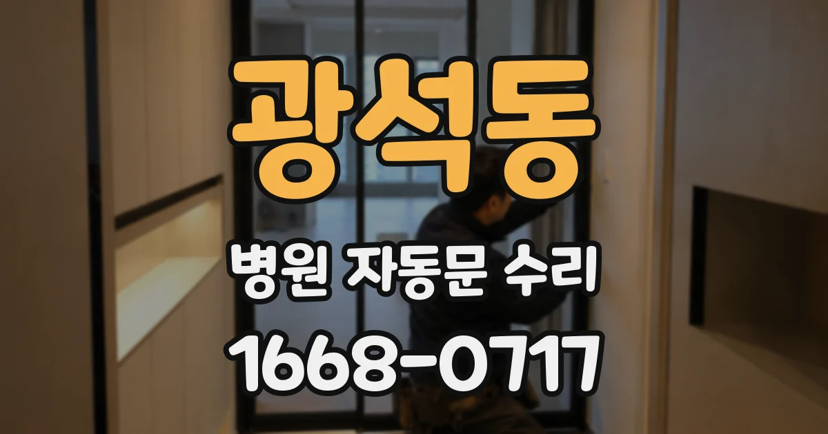 광석동 병원 자동문 수리