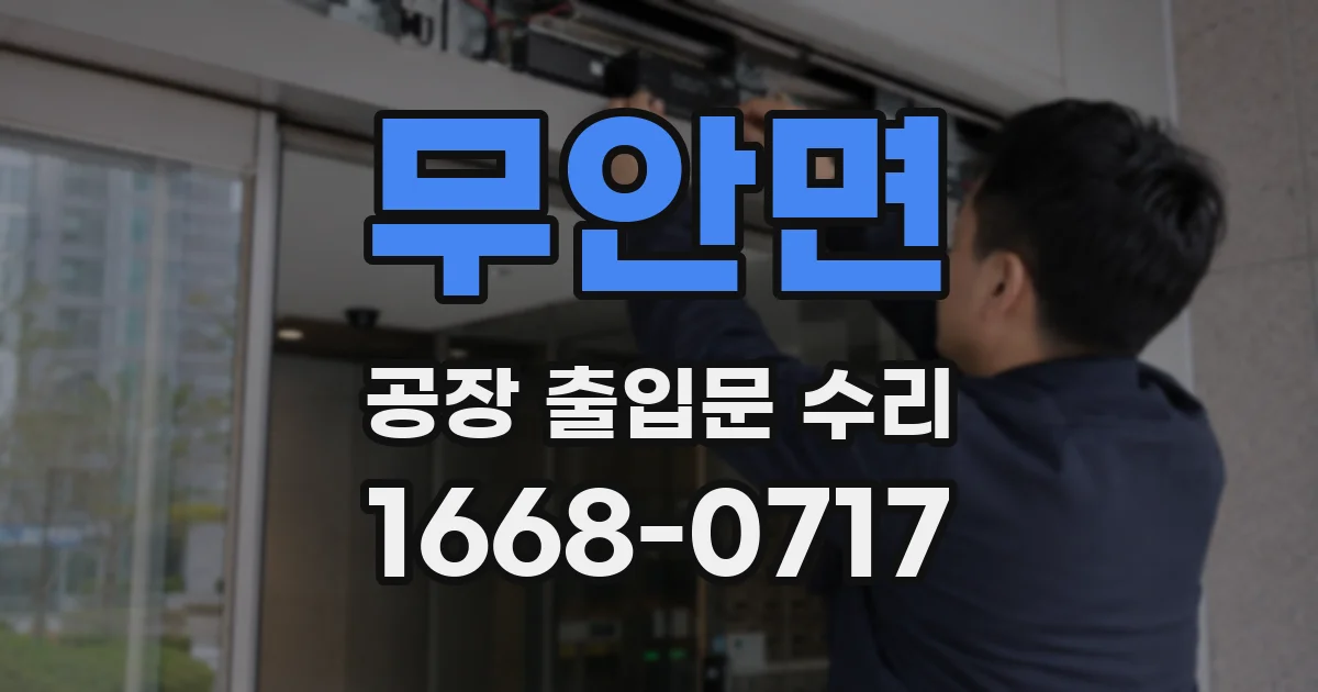 무안면 공장 출입문 수리