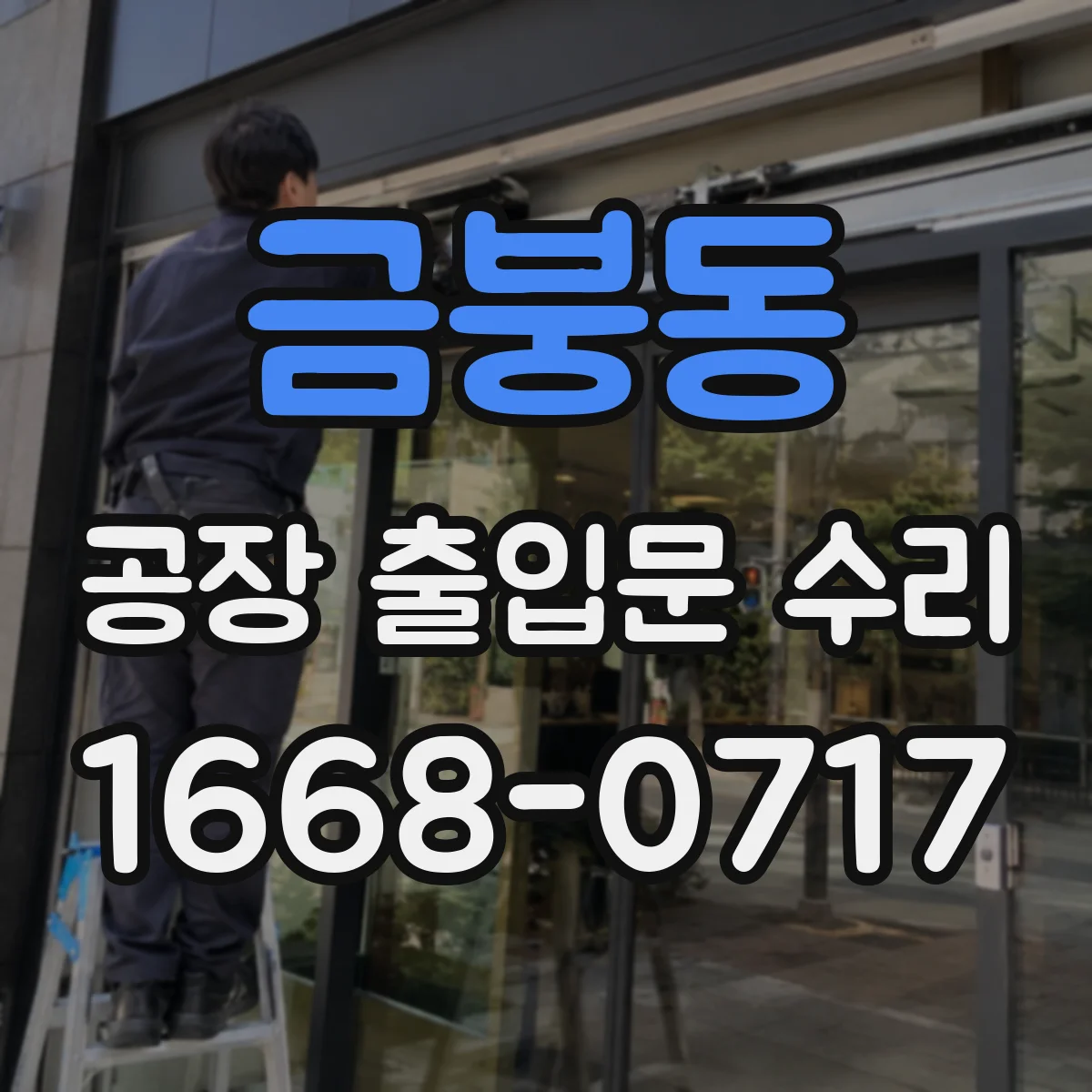 금붕동 공장 출입문 수리
