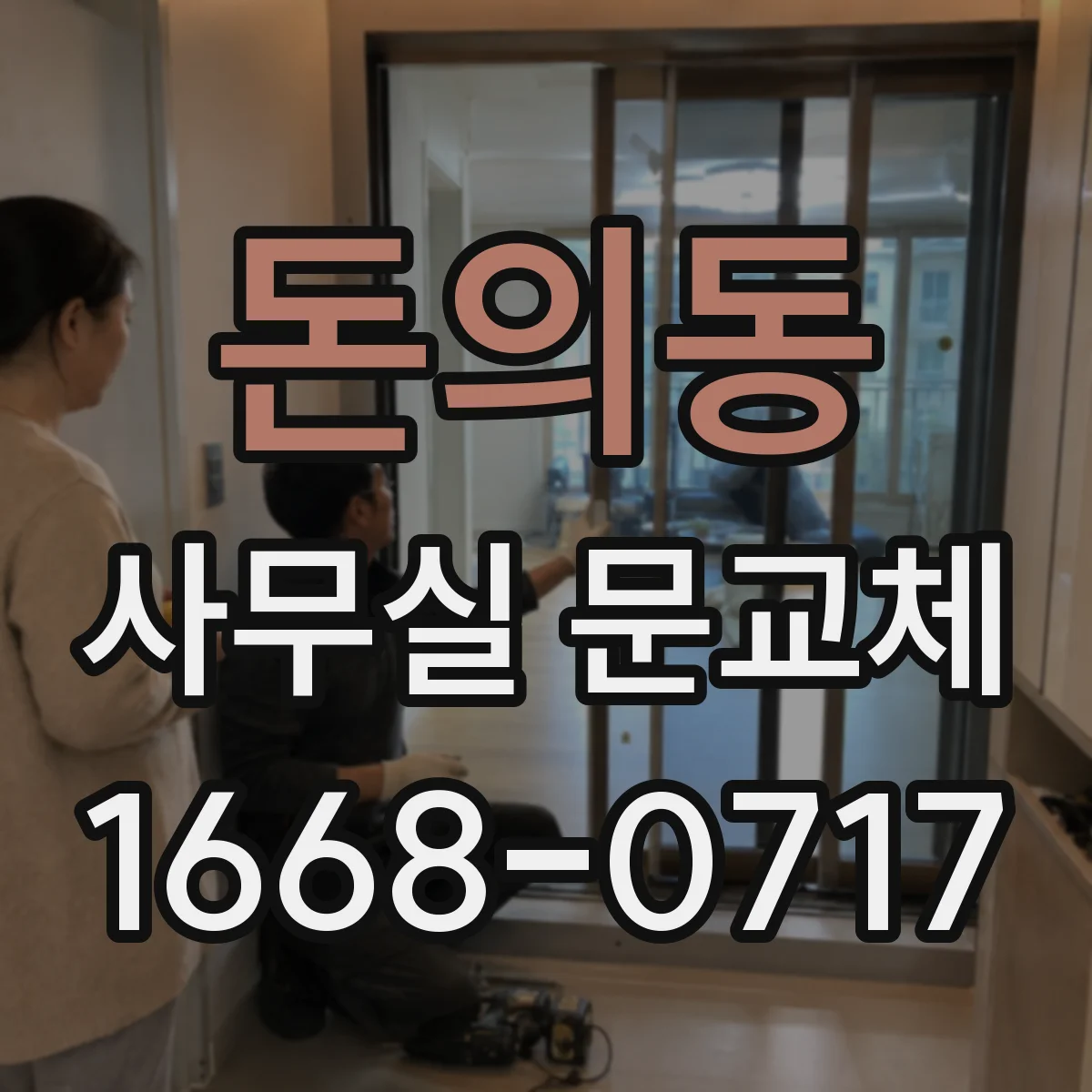 돈의동 사무실 문교체 도어락 보안등급 선택으로 권한관리 구성하기