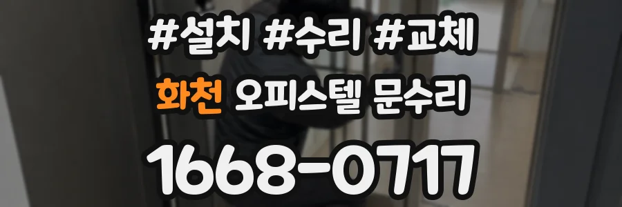 화천 오피스텔 문수리