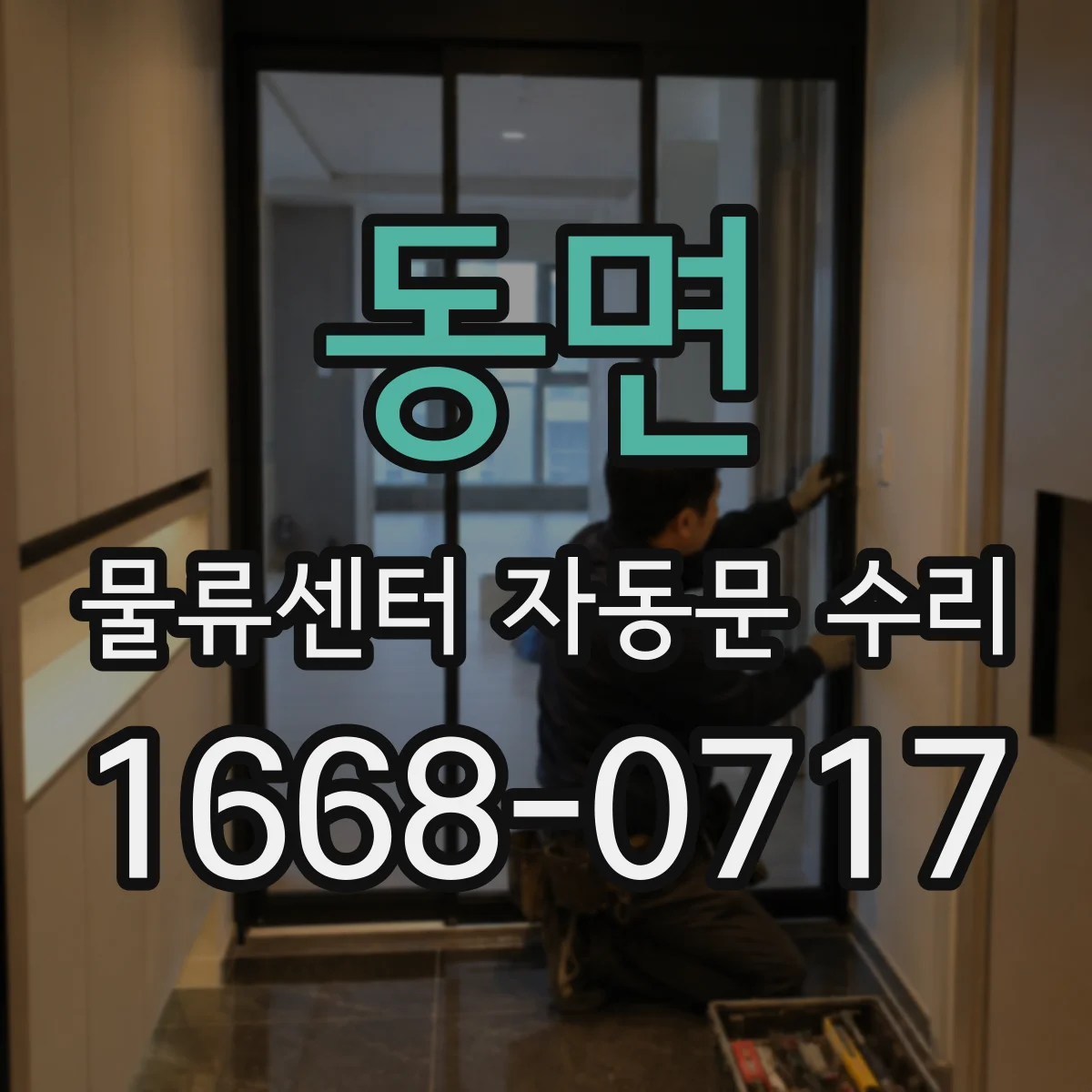 동면 물류센터 자동문 수리