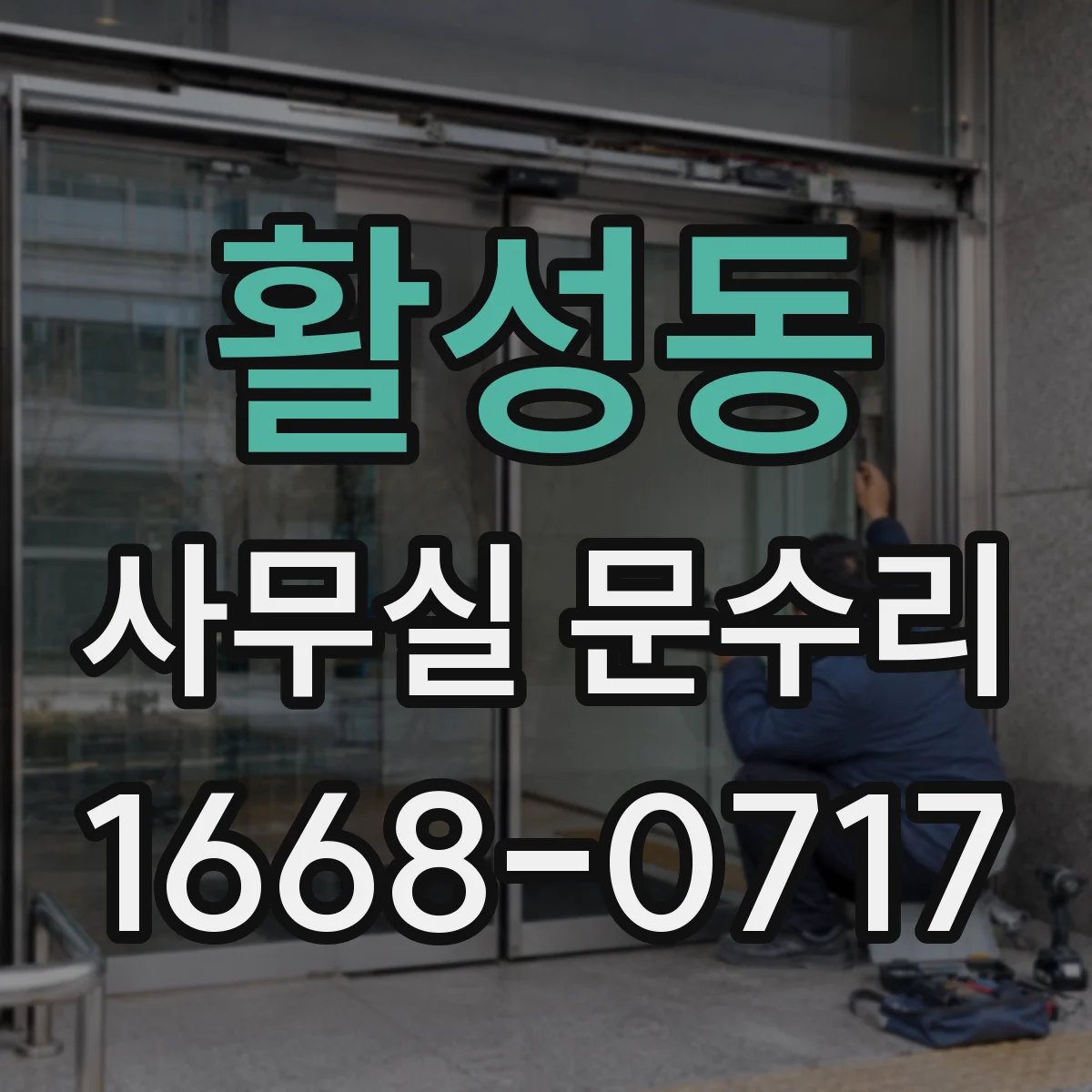 활성동 사무실 문수리