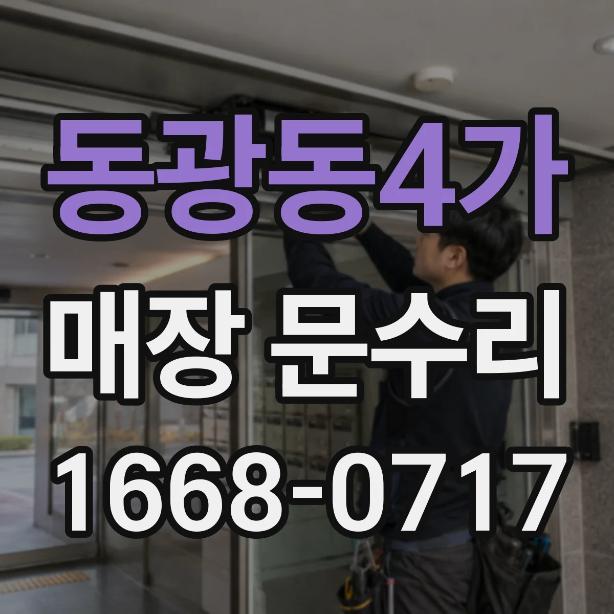 동광동4가 매장 문수리