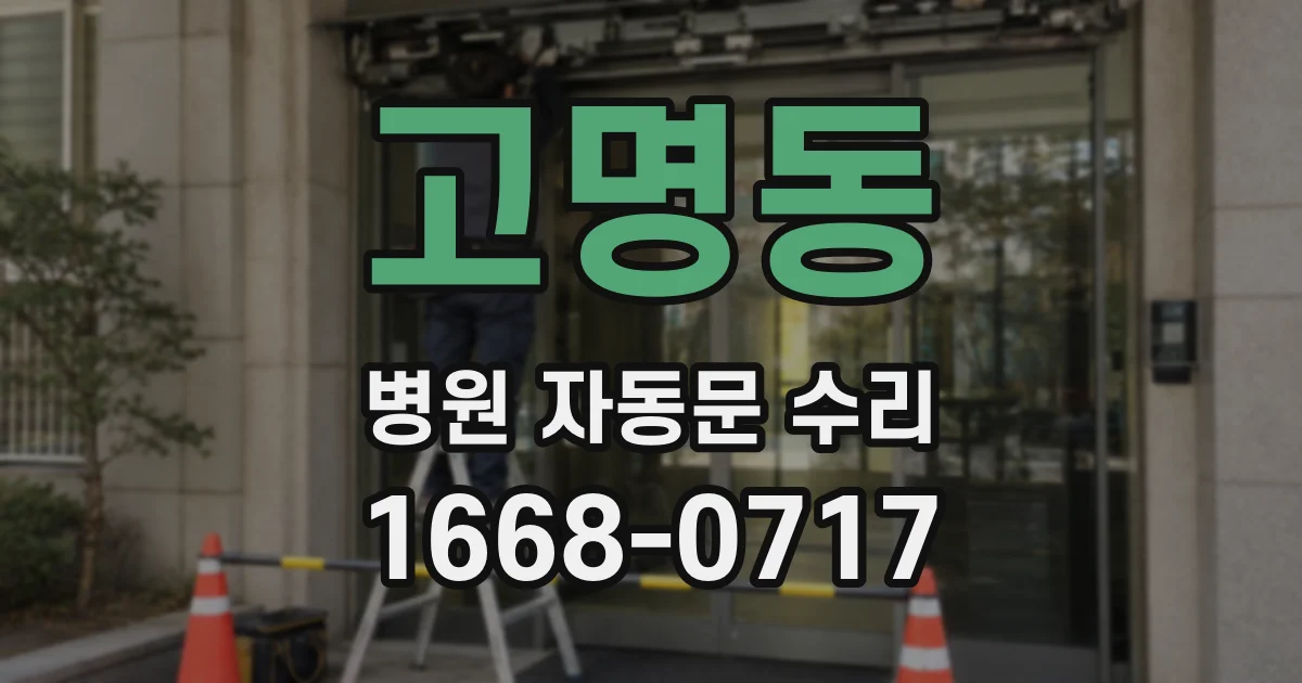 고명동 병원 자동문 수리