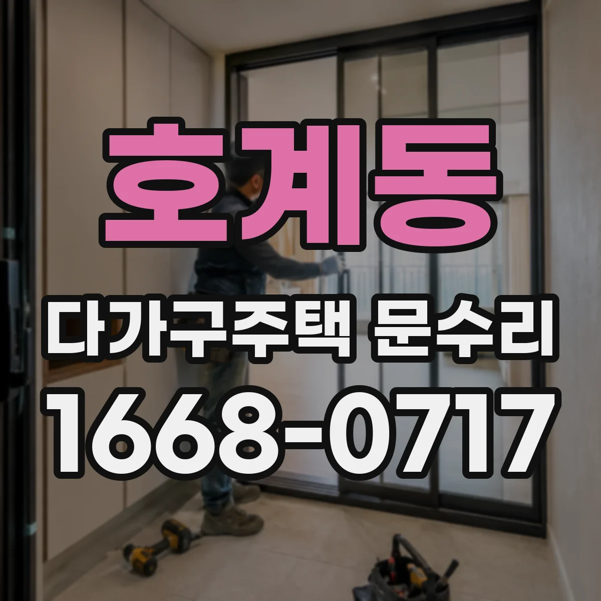 호계동 다가구주택 문수리