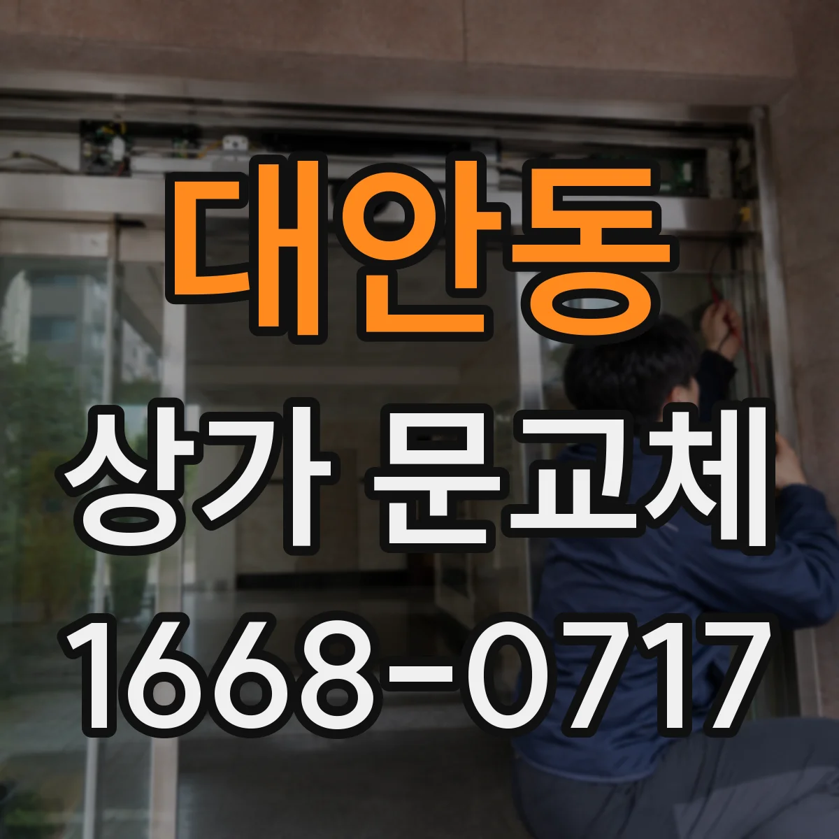 대안동 상가 문교체