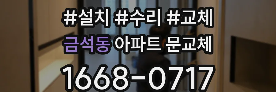 금석동 아파트 문교체